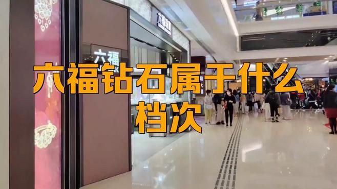 六福珠寶是什么檔次【中國香港四大珠寶品牌之一六福珠寶是一線品牌嗎】