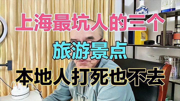 上海最建議不去的三個地方【上海最不建議前往的三個地方——