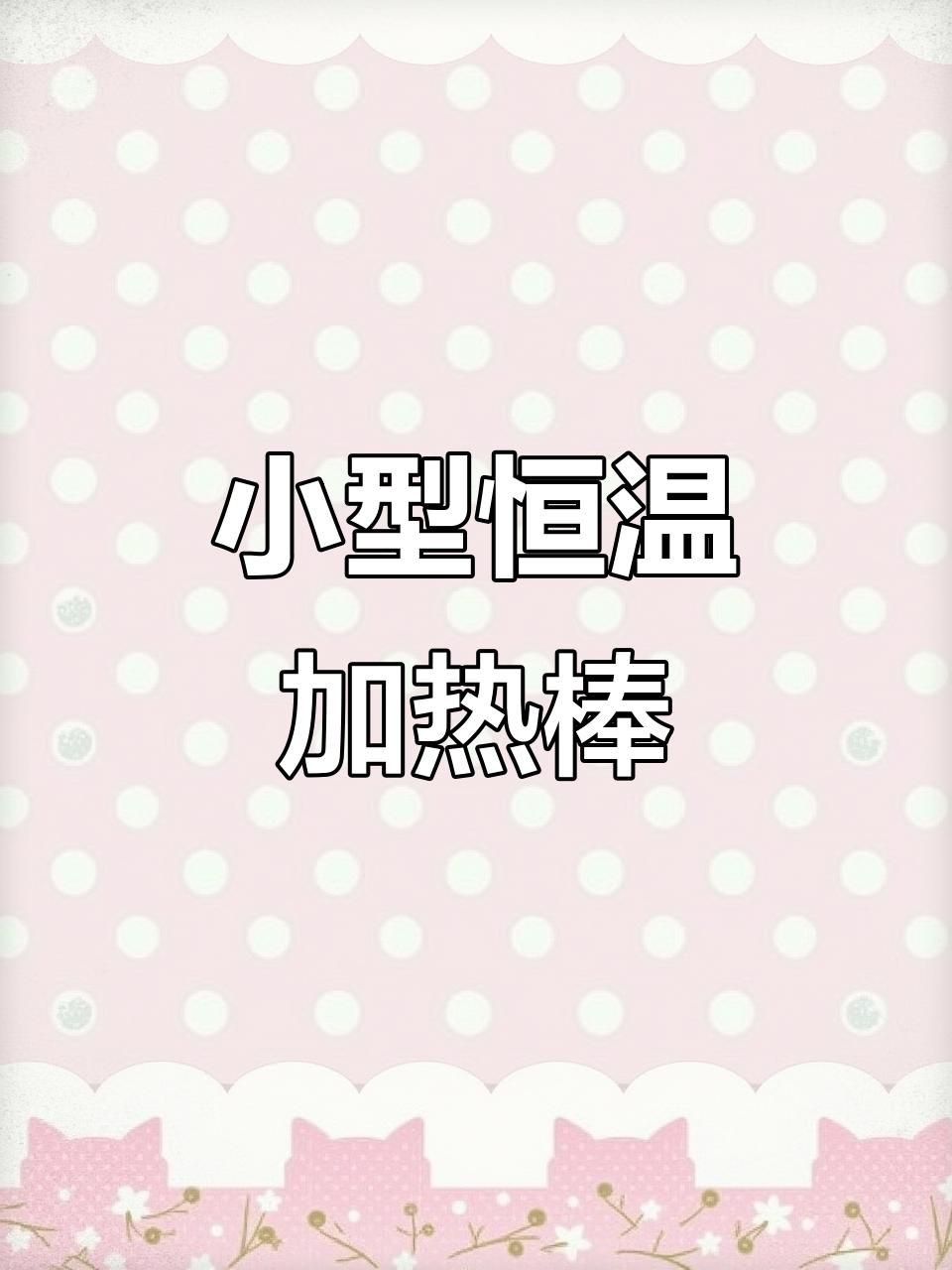 光億特加熱棒怎么樣【光億特加熱棒價格范圍光億特加熱棒有哪些型號可選】