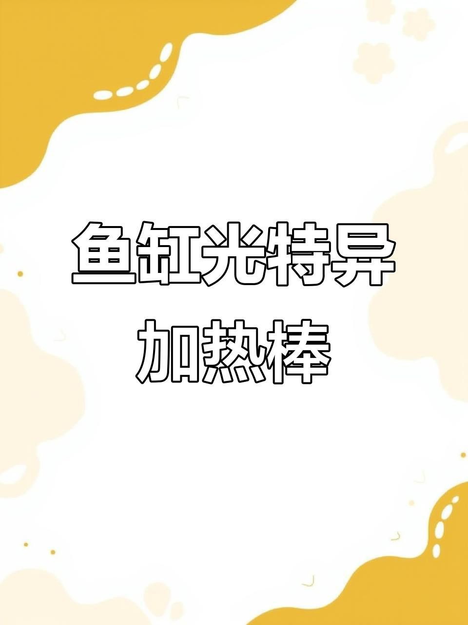 光億特加熱棒怎么樣【光億特加熱棒價格范圍光億特加熱棒有哪些型號可選】