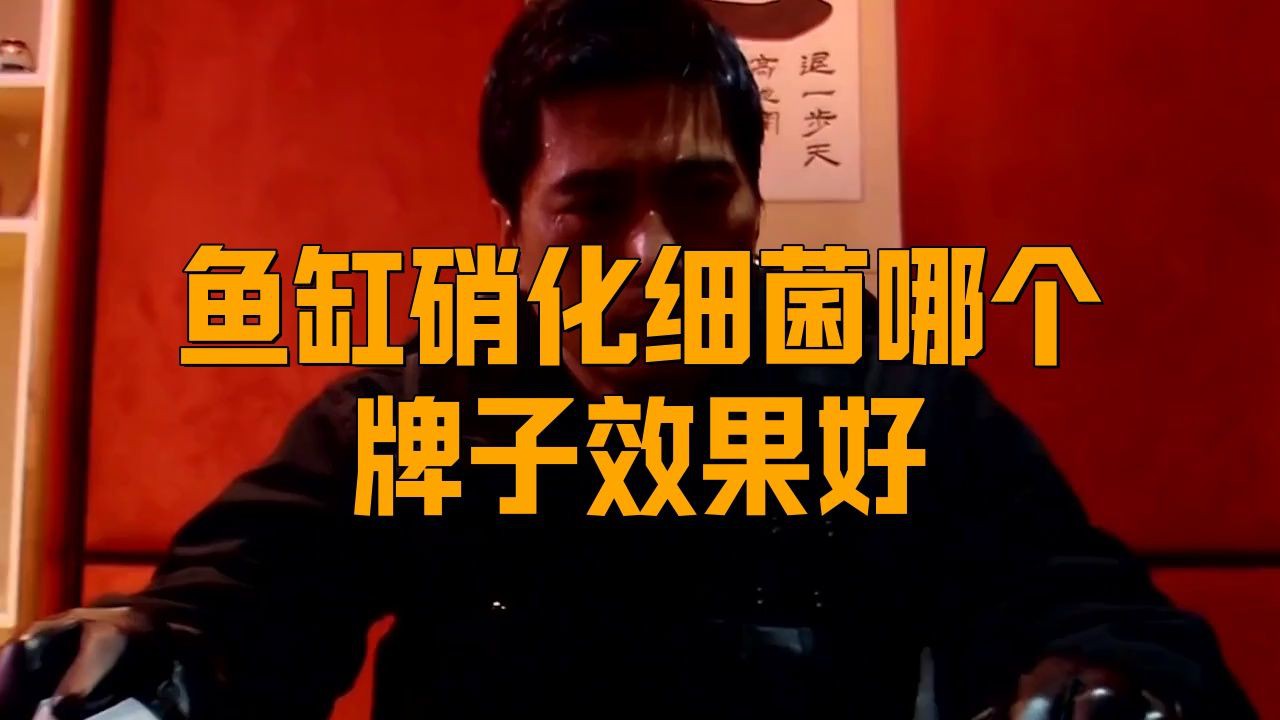 口碑最好的硝化細(xì)菌【養(yǎng)魚必備的硝化細(xì)菌品牌排行榜京東魚缸硝化細(xì)菌哪個牌子好】