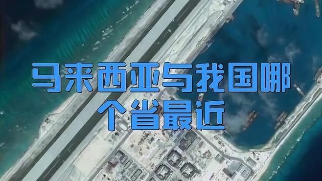 馬來西亞挨著中國哪里【馬來西亞與中國哪個省最近城市夜語中國哪個省份劇癮追追】
