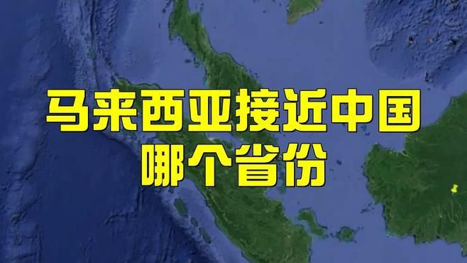 馬來西亞挨著中國哪里【馬來西亞與中國哪個省最近城市夜語中國哪個省份劇癮追追】