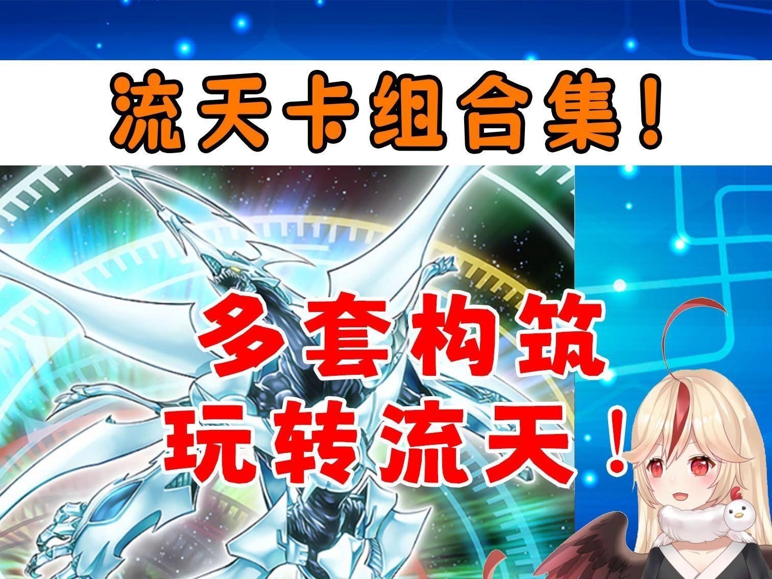 流天類星龍【《游戲王5ds》流天類星龍卡組全解析饞貓妹食光全抗流天】