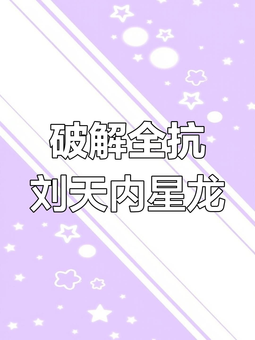 流天類星龍【《游戲王5ds》流天類星龍卡組全解析饞貓妹食光全抗流天】