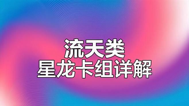 流天類星龍【《游戲王5ds》流天類星龍卡組全解析饞貓妹食光全抗流天】