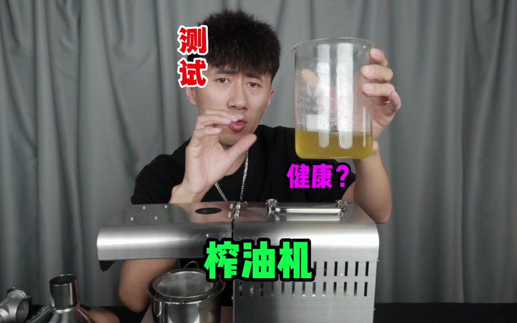 榨油機性能測試報告【《榨油機性能測試報告摘要》04:52測試“家用榨油機”】