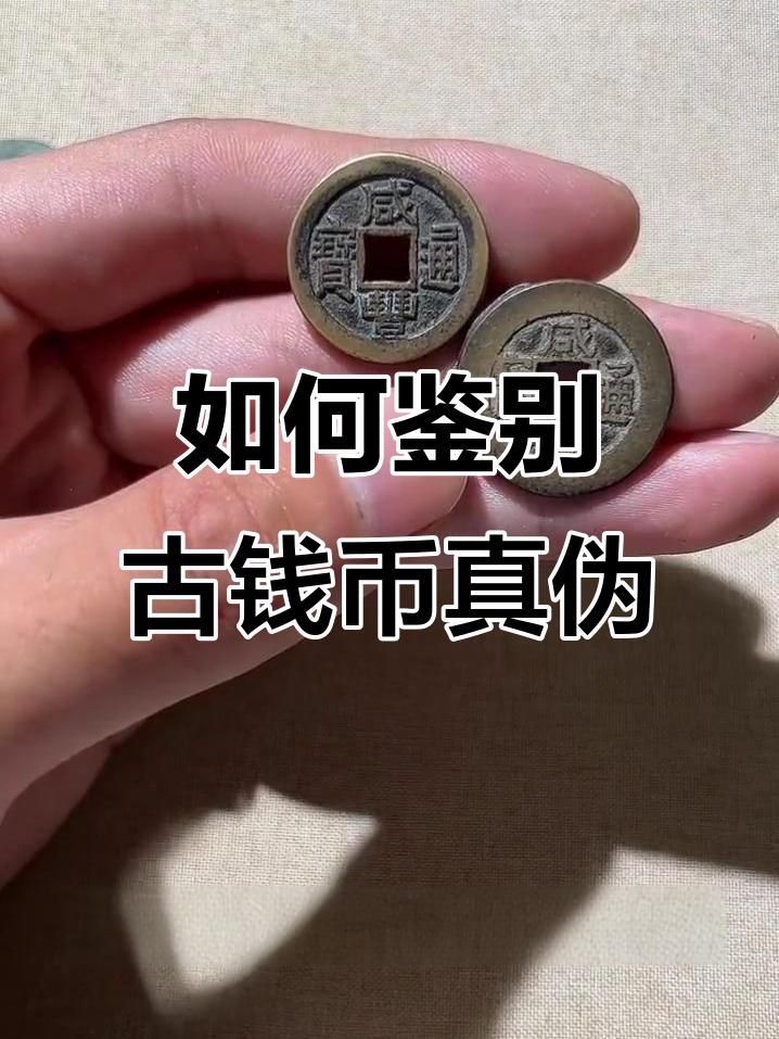 如何辨別古錢幣真偽【古錢幣真偽辨別技巧】