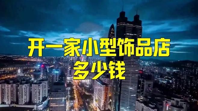 開個飾品店大概需要多少錢【開一家小型飾品店大概需要多少錢】