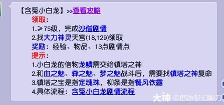 夢幻西游的小白龍劇情攻略【《夢幻西游》75級“含冤小白龍”主線劇情任務攻略】