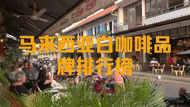 馬來西亞十大高檔咖啡【馬來西亞十大高檔咖啡品牌】