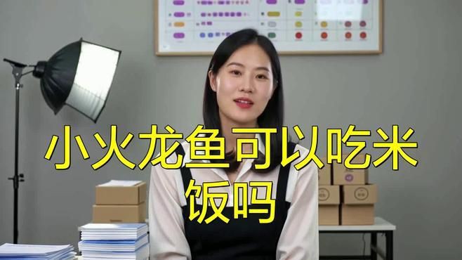 小火龍魚多久喂一次合適？【小火龍魚多久喂一次合適】