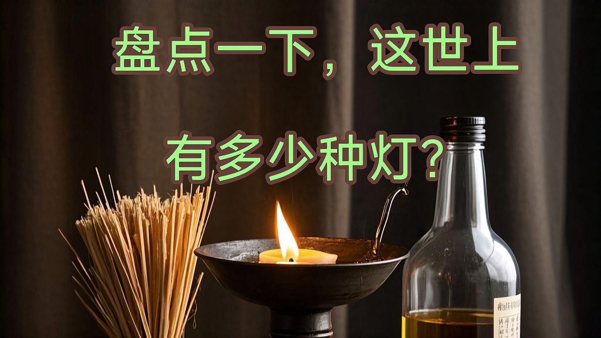 燈的類型有哪些【12,世上有多少種燈,你能說出哪些房晨鐘】