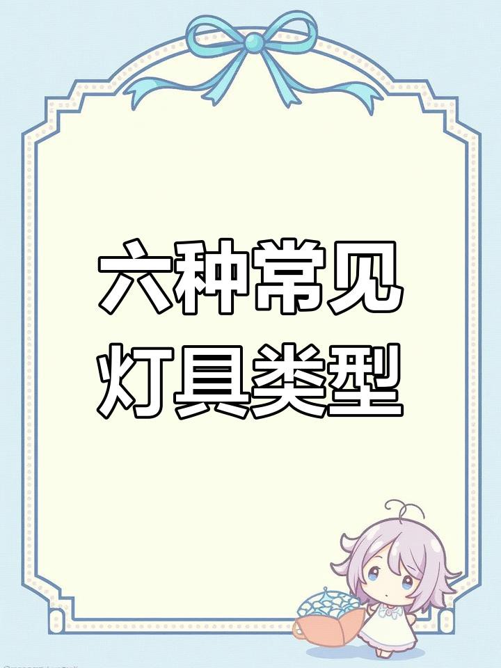 燈的類型有哪些【12,世上有多少種燈,你能說出哪些房晨鐘】