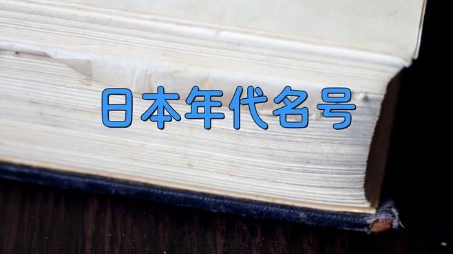 明治 大正 昭和 平成 令和【日本年號制度的起源】