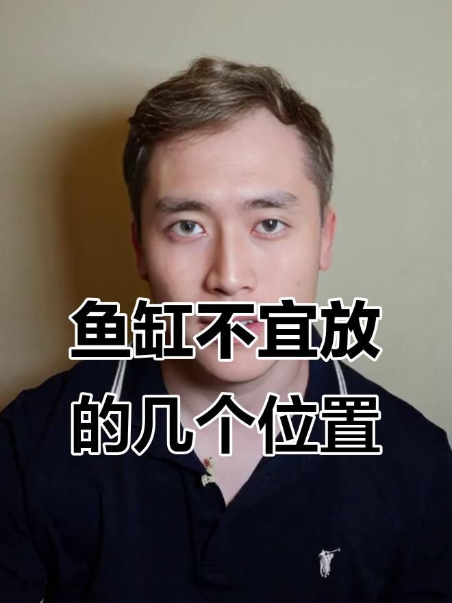 魚缸擺放位置風水禁忌詳解【《魚缸擺放位置風水禁忌詳解》】