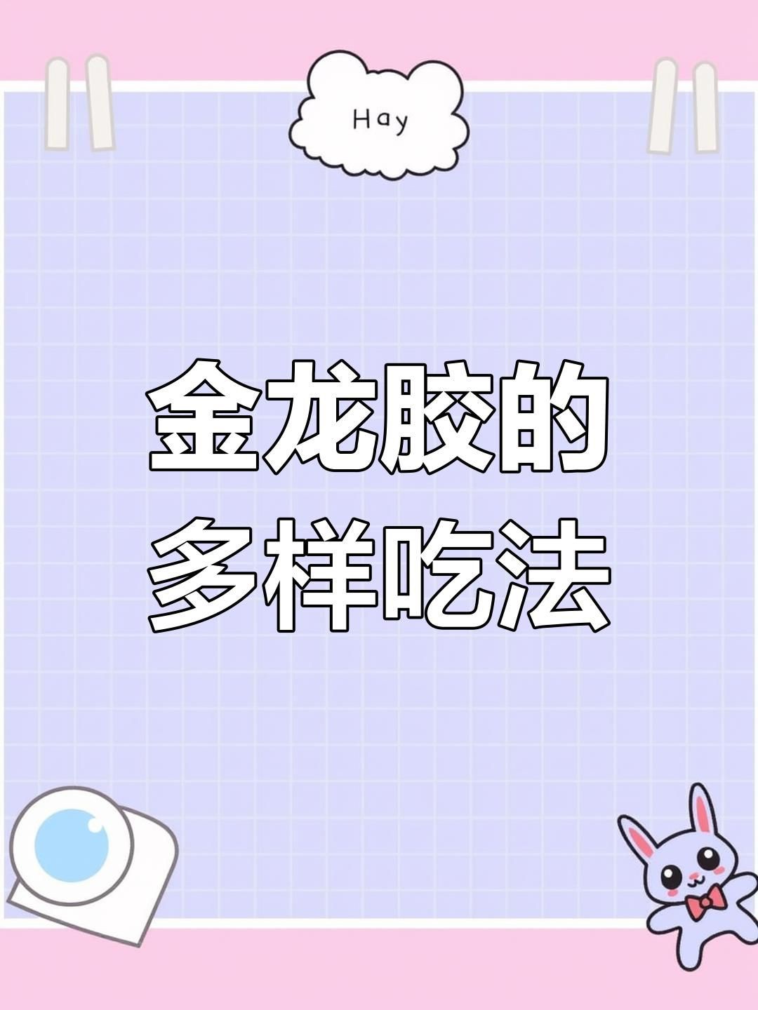 小金龍魚膠的吃法大全【小金龍魚膠怎么做？】