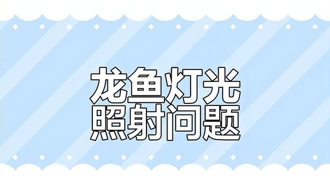 如何預防龍魚趴缸的發生？【龍魚開燈趴缸怎么辦】 如何預防龍魚趴缸的發生？【龍魚開燈趴缸怎么辦】 龍魚百科 第4張