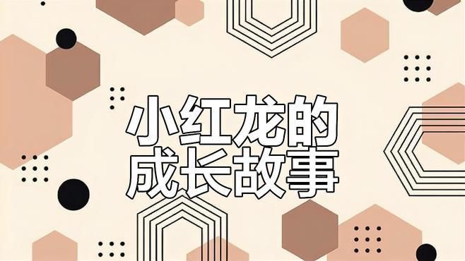 有沒有關于小紅龍魚成長過程的視頻？【關于小紅龍魚成長過程的視頻推薦】