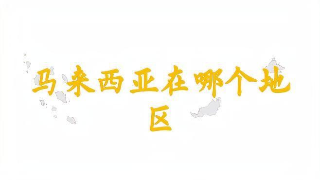 馬來西亞在世界地圖的位置【馬來西亞到底有多精彩】