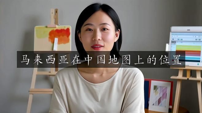 馬來西亞在世界地圖的位置【馬來西亞到底有多精彩】