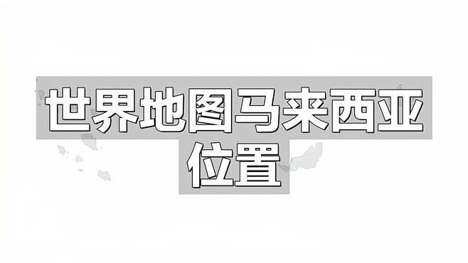 馬來西亞在世界地圖的位置【馬來西亞到底有多精彩】