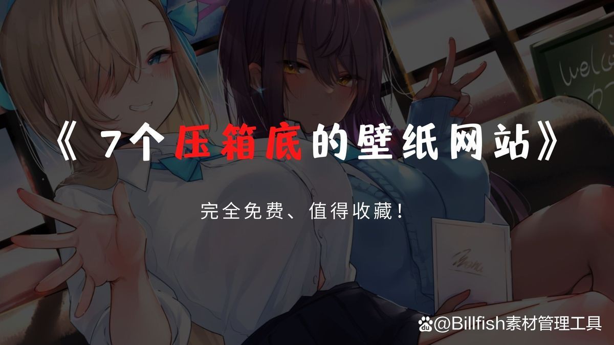 有哪些壁紙網(wǎng)站推薦？【10個(gè)不為人知的高質(zhì)量壁紙網(wǎng)站分享】強(qiáng)力推薦】