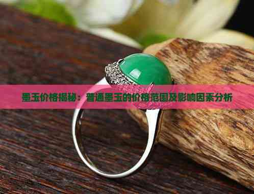 1500萬一克的墨玉圖片，1500萬一克的墨玉是真的嗎？