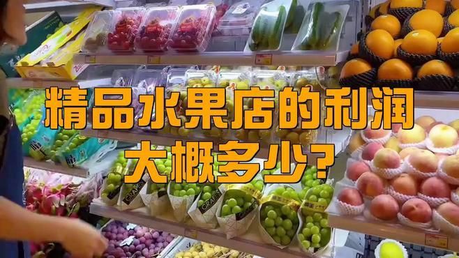 開水果店利潤大嗎【《開水果店利潤大嗎》】