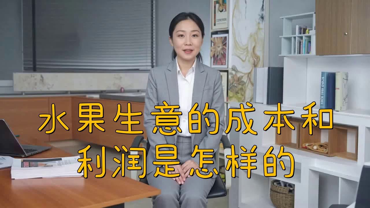 開水果店利潤大嗎【《開水果店利潤大嗎》】