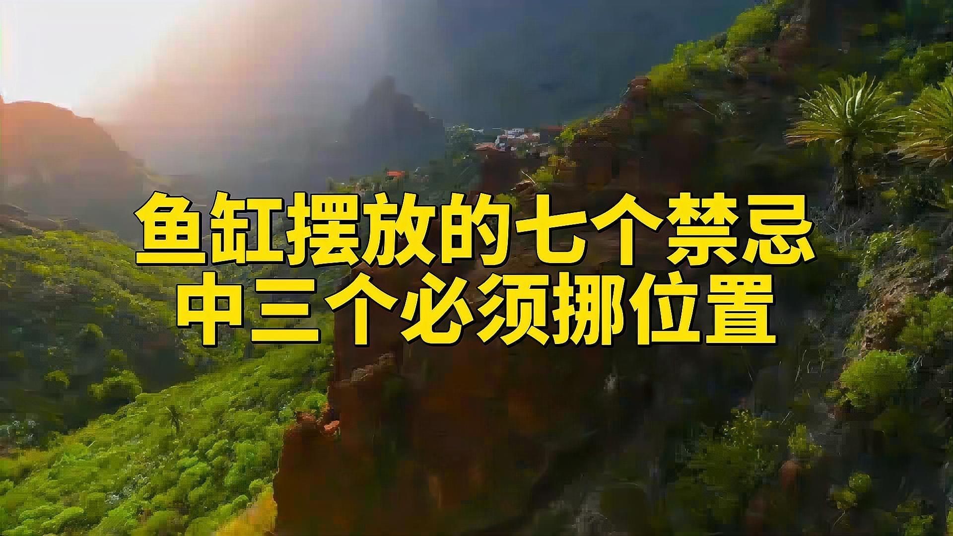 有哪些魚缸形狀是風水上忌諱的？【家里的魚缸擺放有什么風水禁忌】