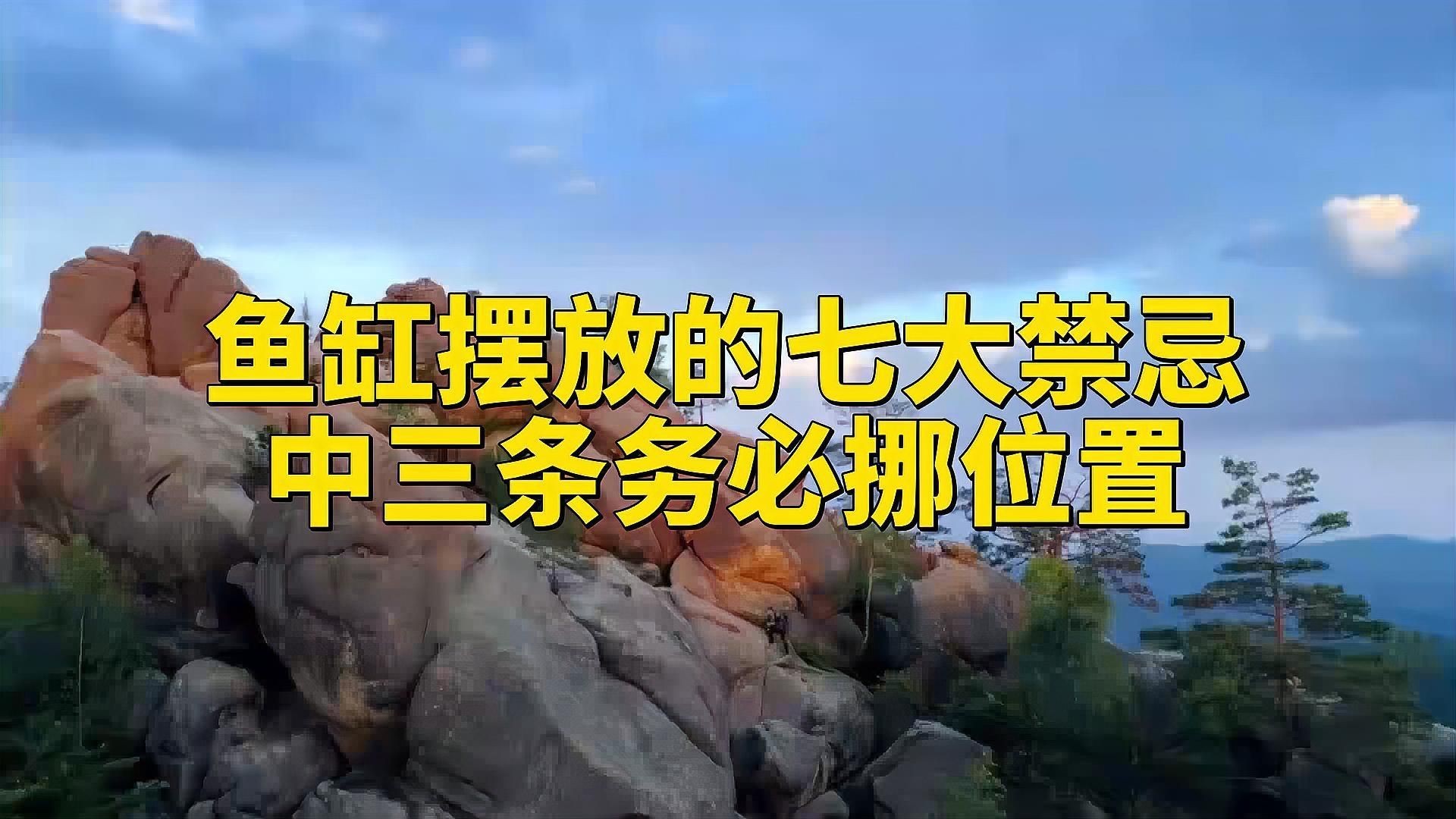 有哪些魚缸形狀是風水上忌諱的？【家里的魚缸擺放有什么風水禁忌】