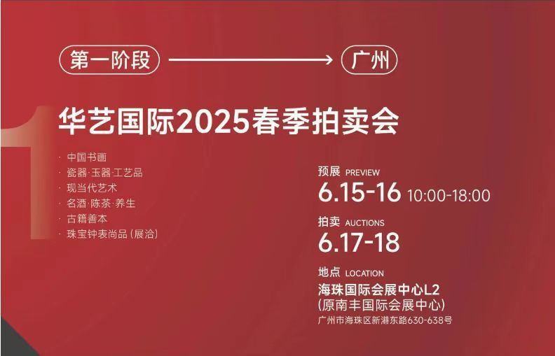廣州藝術品拍賣會時間【2025年廣州藝術品拍賣會將于4月16日舉槌】