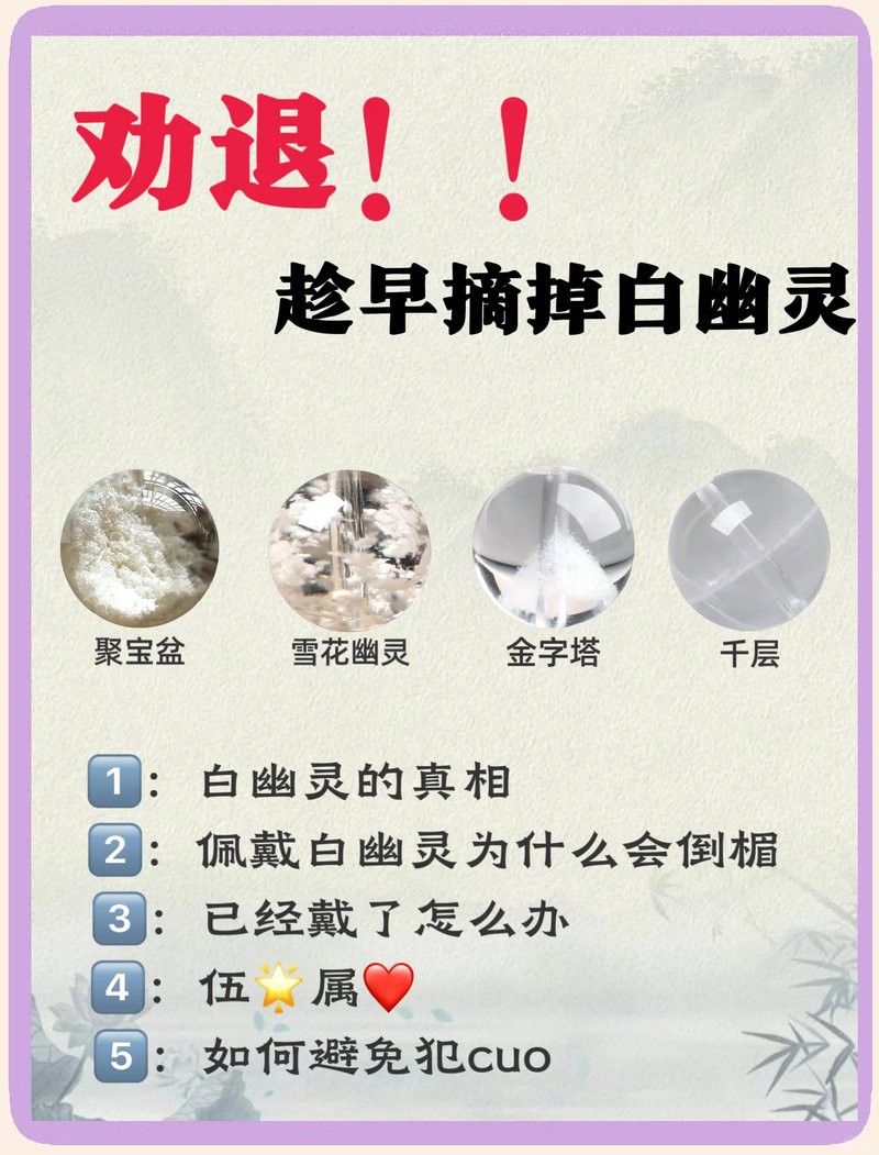 三種人不宜戴白幽靈【白幽靈水晶佩戴白幽靈水晶佩戴的禁忌之緣與禁忌之緣】