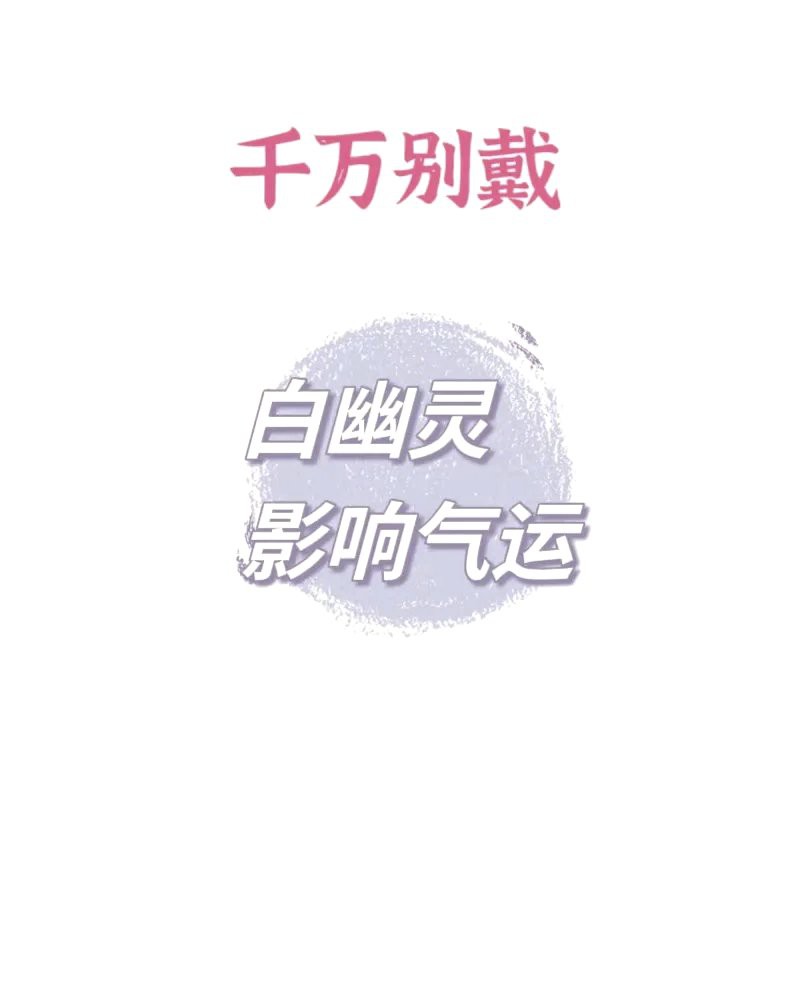 三種人不宜戴白幽靈【白幽靈水晶佩戴白幽靈水晶佩戴的禁忌之緣與禁忌之緣】