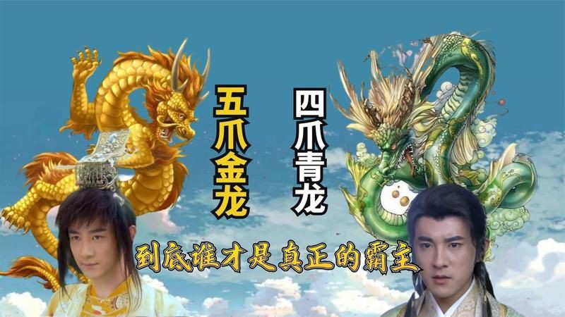 金龍和青龍誰更厲害【《封神演義》中的金龍和青龍誰更厲害？】
