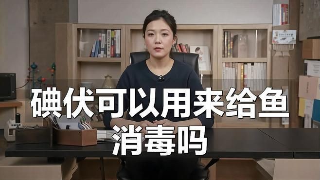 魚缸里滴了兩滴碘伏可以嗎【向魚缸中滴入兩滴碘伏是否可行】