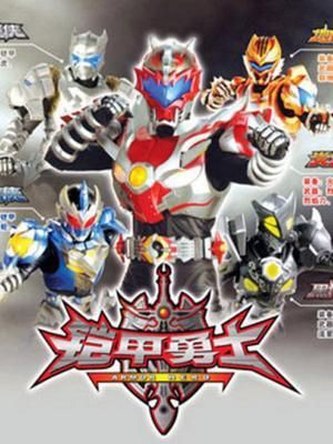 鎧甲勇士第一部在線觀看【《鎧甲勇士》第一部在線觀看】