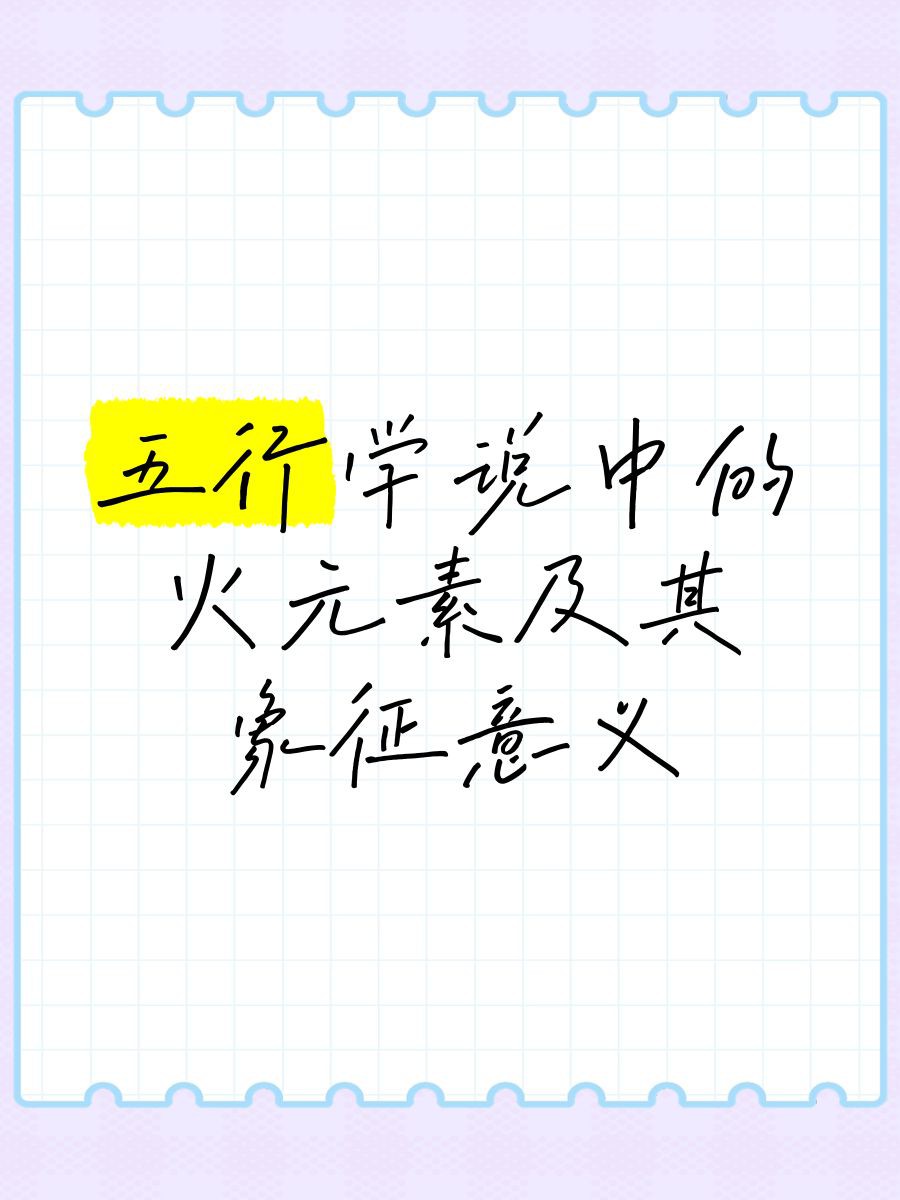 火元素的東西有什么【《火元素的東西有什么】