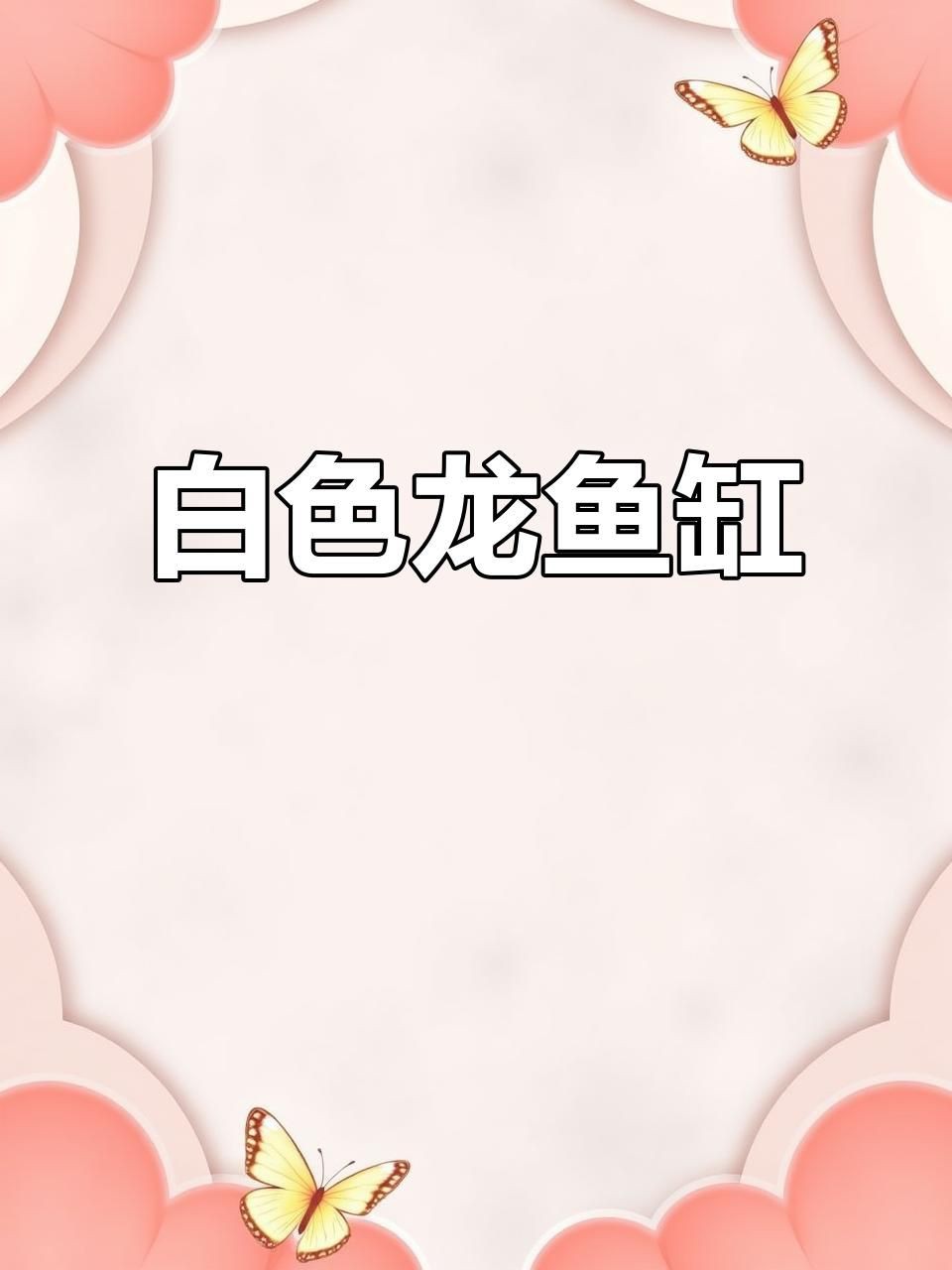 推薦一些適合放在客廳的魚缸款式【適合客廳擺放的魚缸款式】