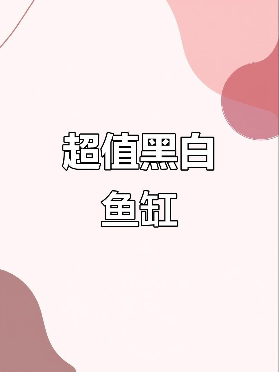 推薦一些適合放在客廳的魚缸款式【適合客廳擺放的魚缸款式】