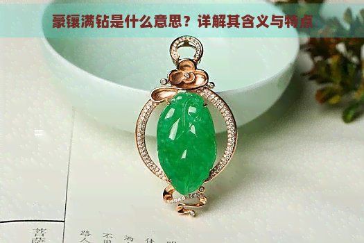滿鉆是什么意思【“滿鉆”是工藝領域的術語常見于十字繡、鉆石畫等裝飾藝術】