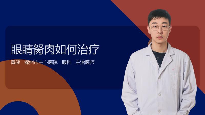 眼睛長胬肉用什么治療最好【眼睛長了胬肉怎么辦】