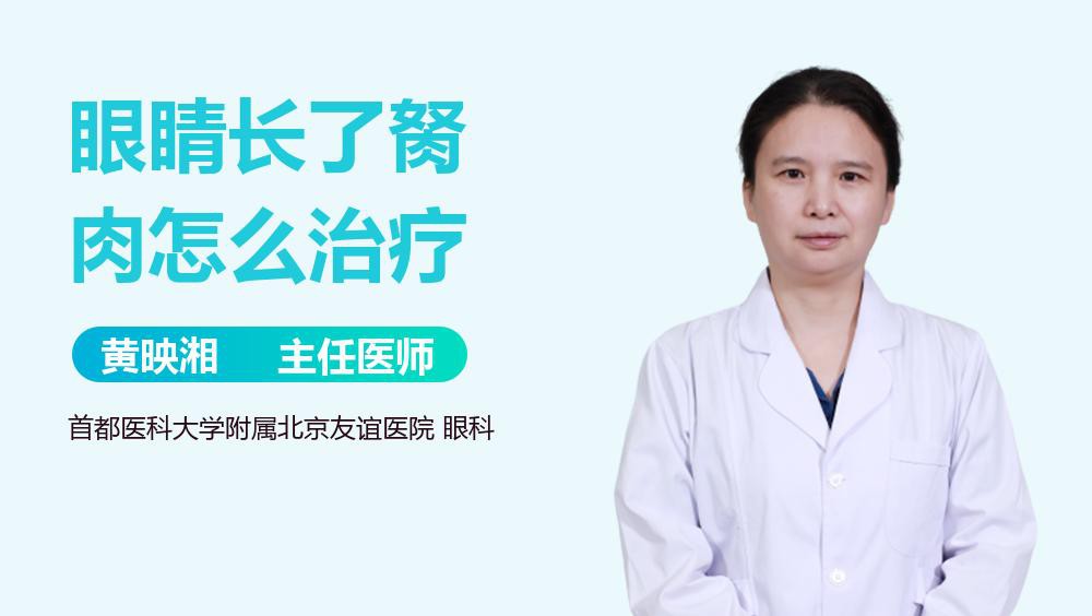 眼睛長胬肉用什么治療最好【眼睛長了胬肉怎么辦】