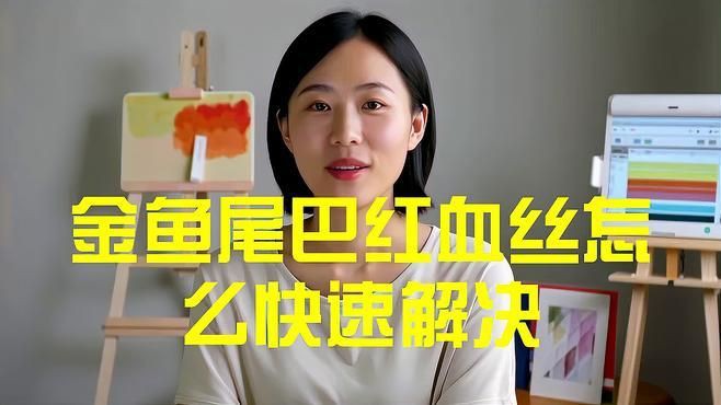 魚尾充血一般多久能好？【魚尾上有紅血絲能自愈嗎】