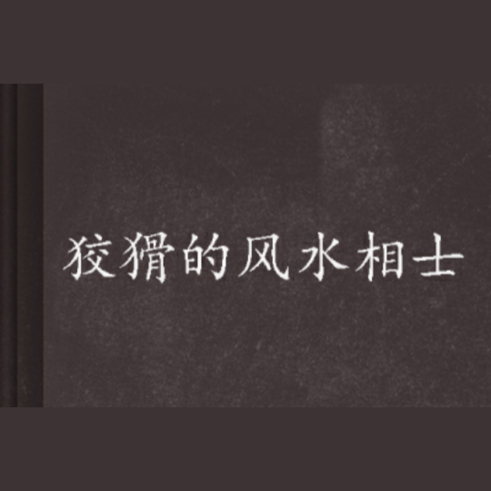 狡猾相師冷艷師母最新章節更新內容【《狡猾相師冷艷師母》最新章節公開信息顯示閱讀渠道】
