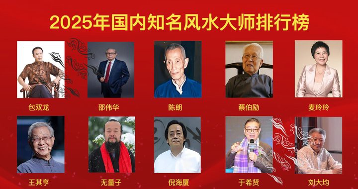 中國風(fēng)水大師排名【2018中國風(fēng)水大師排名】 中國風(fēng)水大師排名【2018中國風(fēng)水大師排名】 龍魚論壇 第4張