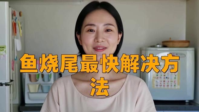 如何預防龍魚燒尾？【《如何預防龍魚燒尾?》】