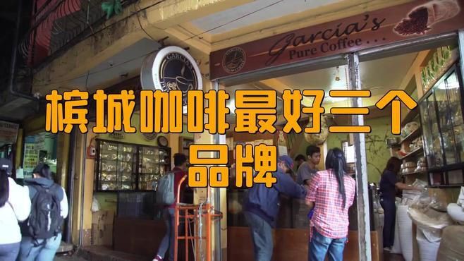 馬來西亞十大名咖啡【馬來西亞十大名咖啡品牌】