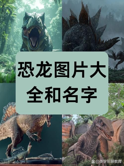 恐龍圖片大全【《恐龍圖片大全》】